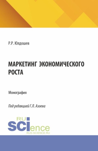 Маркетинг экономического роста. (Аспирантура, Магистратура). Монография.