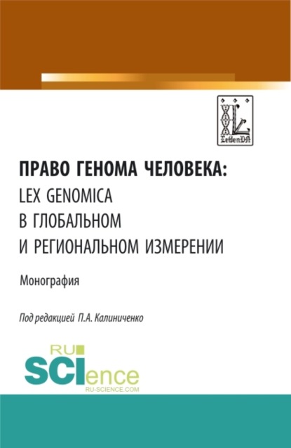 Право генома человека: lex genomica в глобальном и региональном измерении. (Аспирантура, Магистратура, Ординатура, Специалитет). Монография.