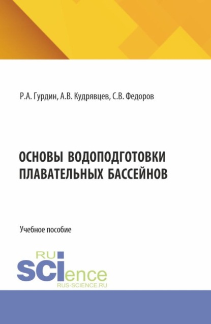 Основы водоподготовки плавательных бассейнов. (Бакалавриат, Магистратура). Учебное пособие.