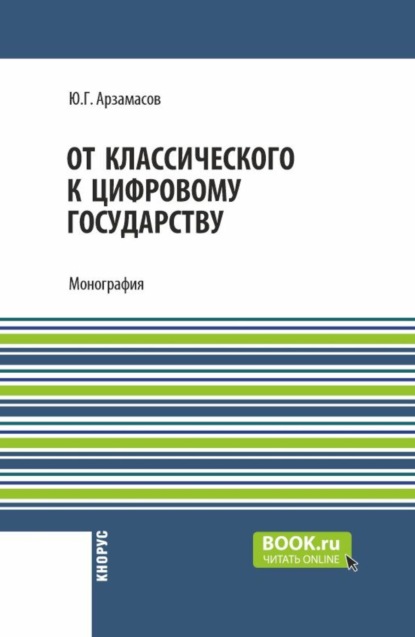 От классического к цифровому государству. (Аспирантура, Бакалавриат, Магистратура). Монография.