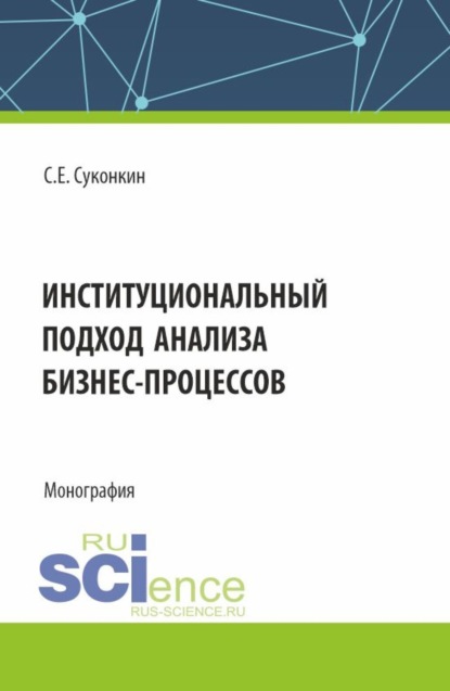 Институциональный подход анализа бизнес-процессов. (Аспирантура, Бакалавриат, Магистратура). Монография.