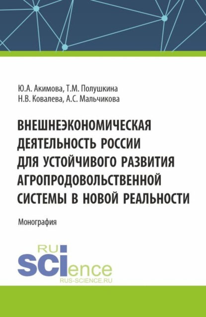 Внешнеэкономическая деятельность России для устойчивого развития агропродовольственной системы в новой реальности. (Аспирантура, Бакалавриат, Магистратура). Монография.