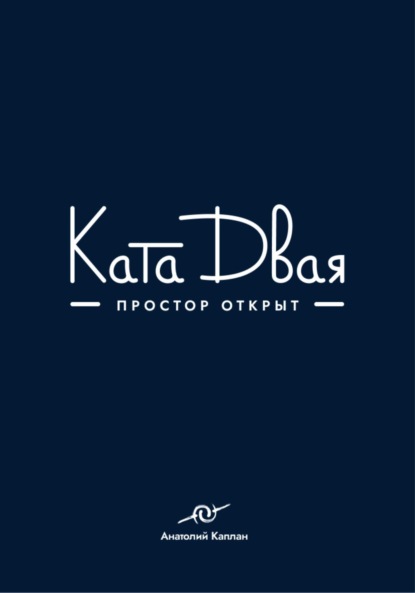Ката Двая