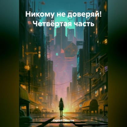 Никому не доверяй! Четвёртая часть