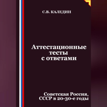 Аттестационные тесты с ответами. Советская Россия, СССР в 20-30-е годы