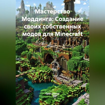 Мастерство Моддинга: Создание своих собственных модов для Minecraft