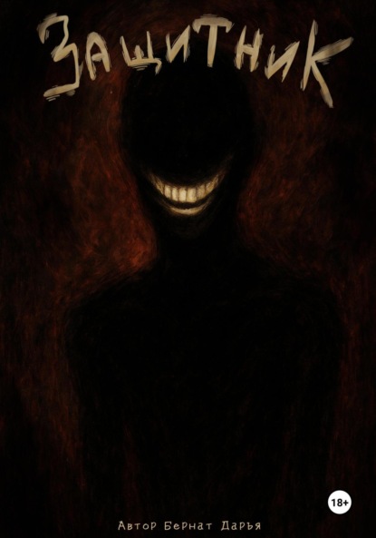 Защитник