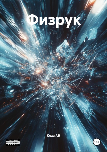 Физрук