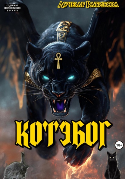 Котэбог