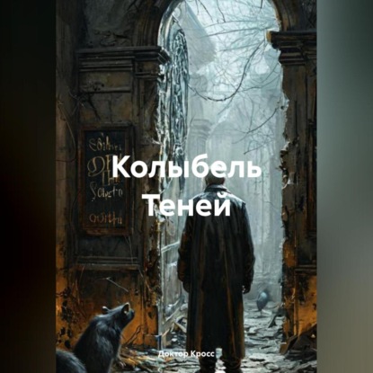 Колыбель Теней