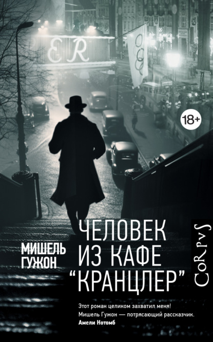 Человек из кафе «Кранцлер»