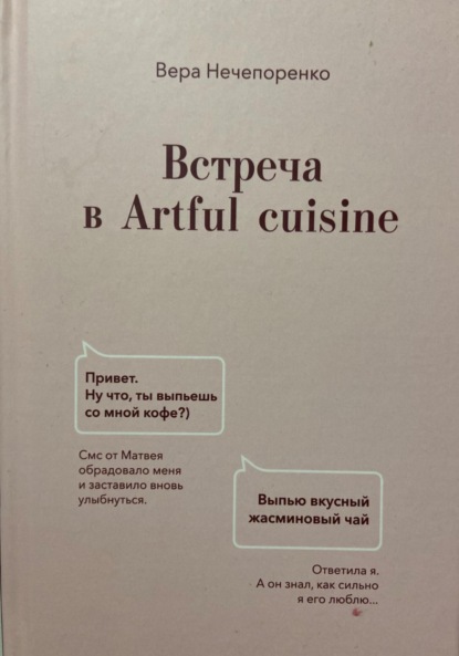 Встреча в Artful cuisine