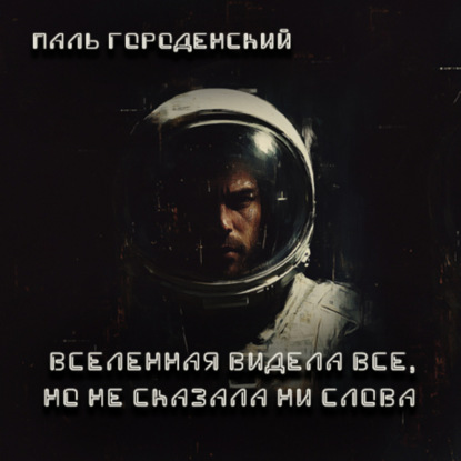 ВСЕЛЕННАЯ ВИДЕЛА ВСЕ, НО НЕ СКАЗАЛА НИ СЛОВА