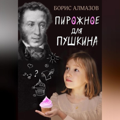Переверданс! Пирожное для Пушкина