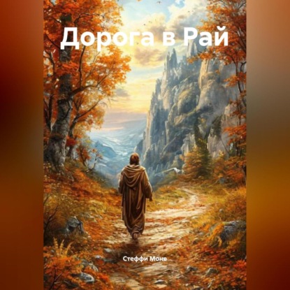 Дорога в Рай