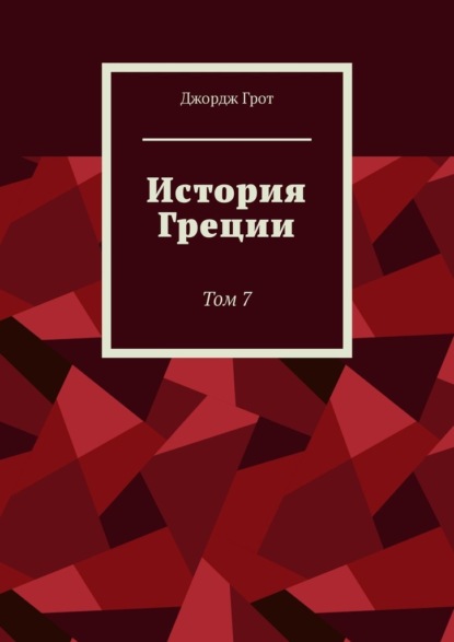 История Греции. Том 7