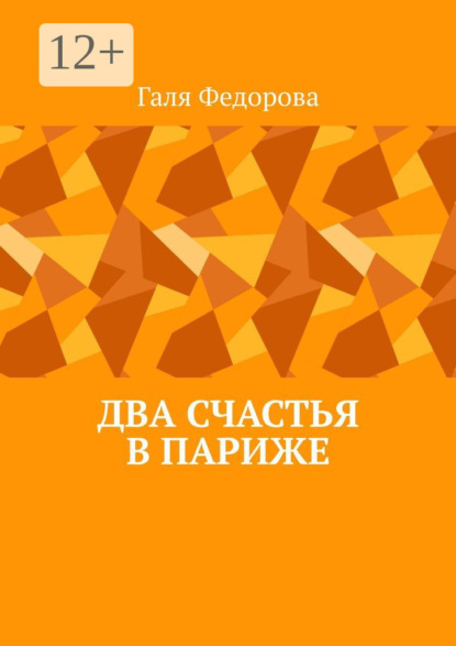 Два счастья в Париже
