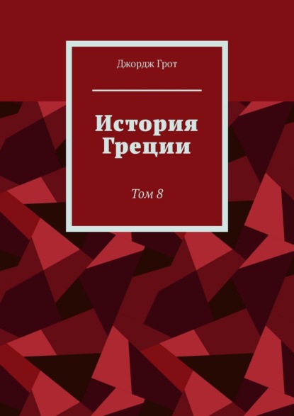 История Греции. Том 8