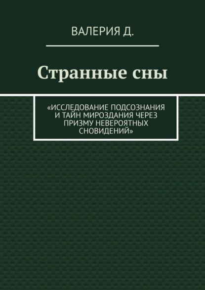 Странные сны. Исследование подсознания и тайн мироздания через призму невероятных сновидений