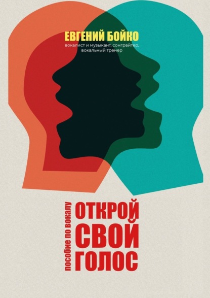 Открой свой голос. Пособие по вокалу