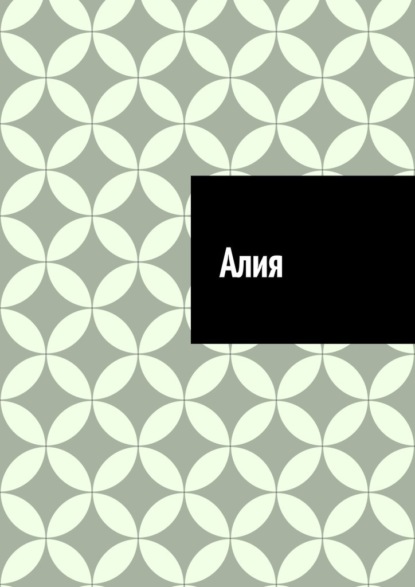 Алия