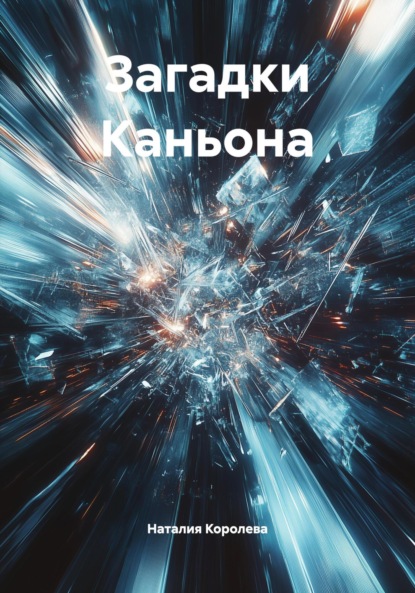 Загадки Каньона