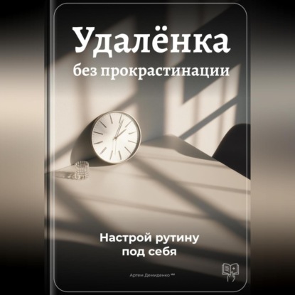Удалёнка без прокрастинации: Настрой рутину под себя