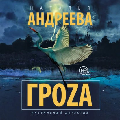 Гроzа