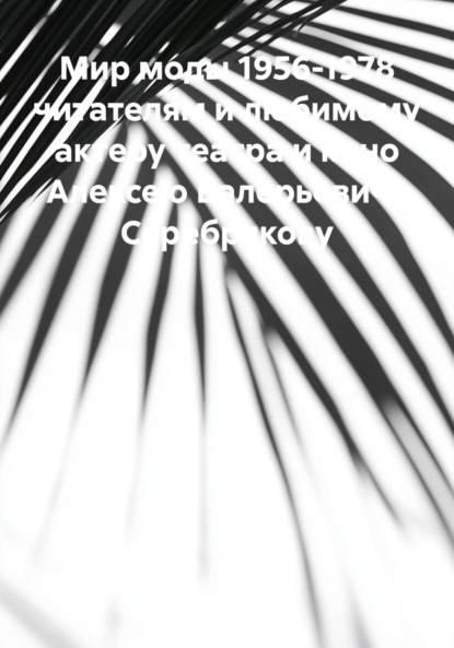 Болдинская осень Мандельштама роман