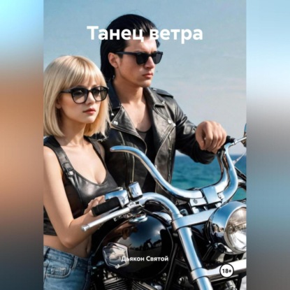 «Танец ветра»