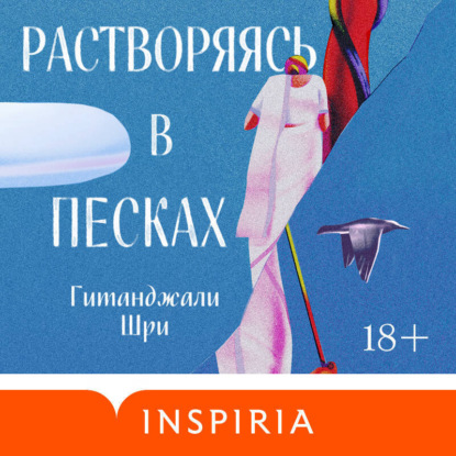 Растворяясь в песках
