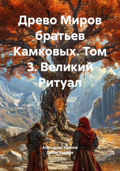Древо Миров братьев Камковых. Том 3