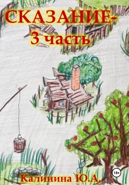 Сказание-3