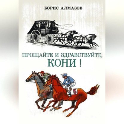 Прощайте и здравствуйте, кони!