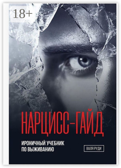 Нарцисс-гайд. Ироничный учебник по выживанию