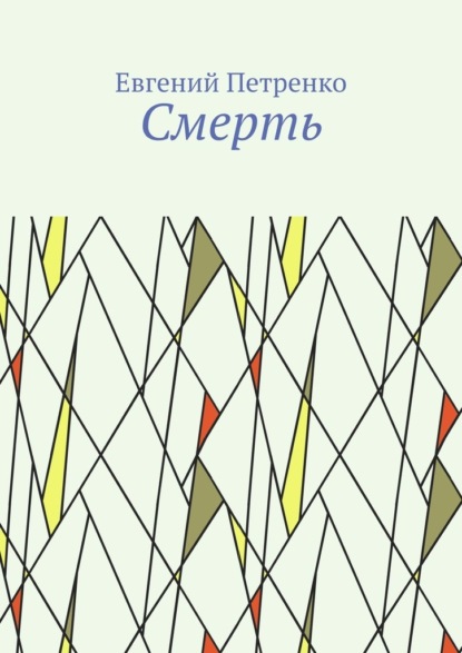 Смерть