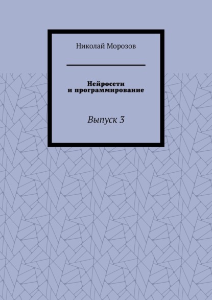 Нейросети и программирование. Выпуск 3