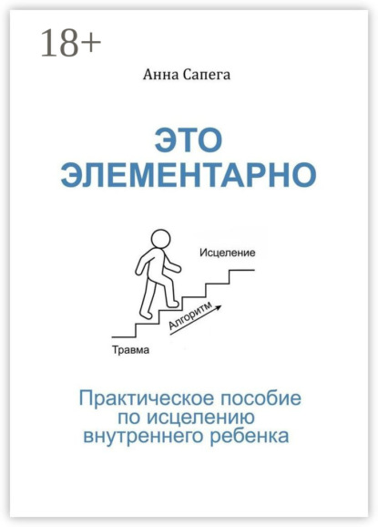 Это элементарно. Практическое пособие по исцелению внутреннего ребенка