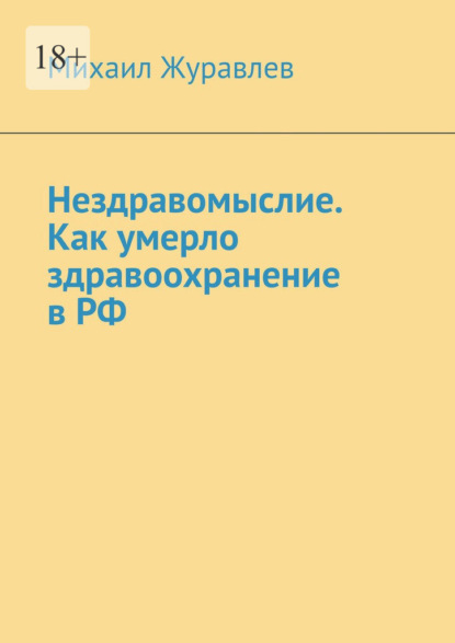 Нездравомыслие. Как умерло здравоохранение в РФ