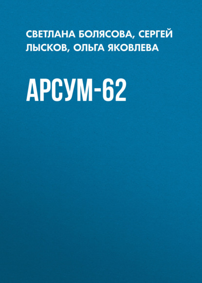 АРСУМ-62