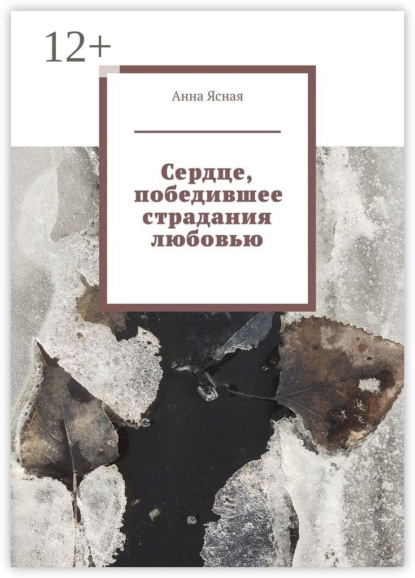 Сердце, победившее страдания любовью