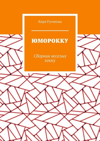 Юморокку. Сборник веселых хокку
