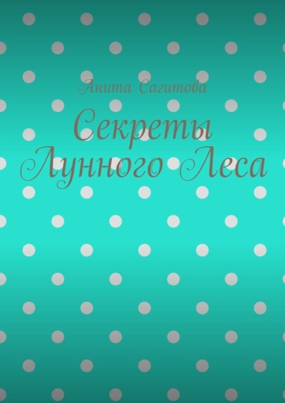 Секреты Лунного Леса