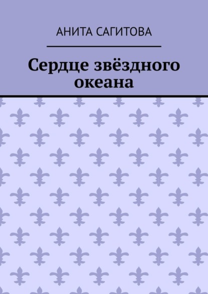 Сердце звёздного океана