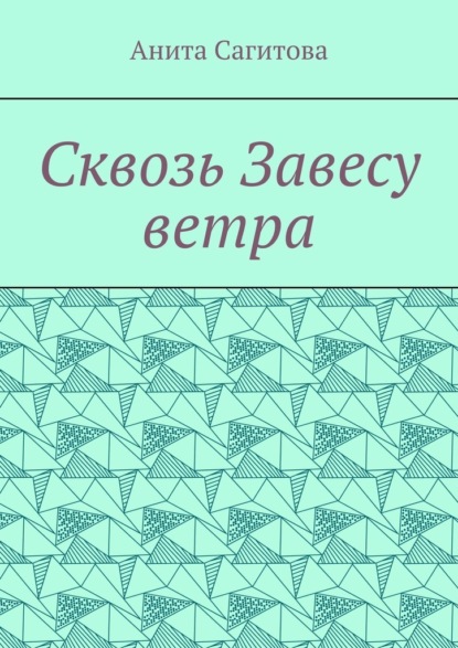 Сквозь Завесу ветра