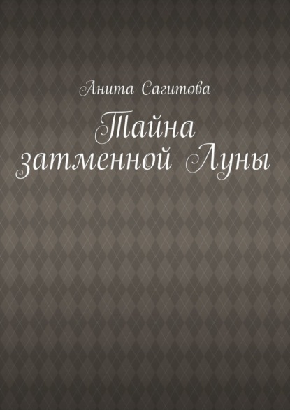 Тайна затменной Луны