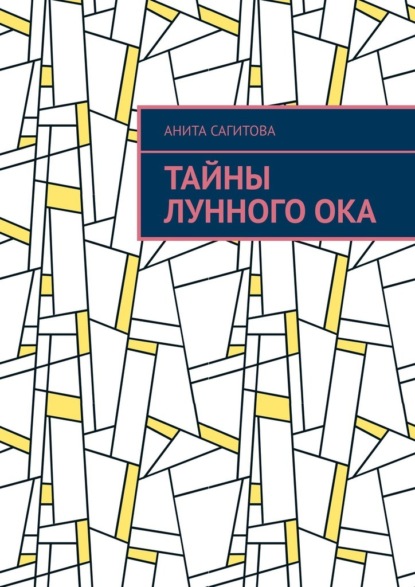 Тайны Лунного Ока