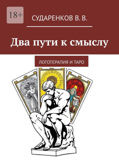 Два пути к смыслу. Логотерапия и Таро