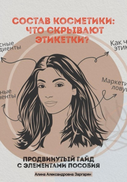 Состав косметики: что скрывают этикетки?