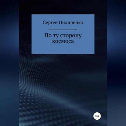По ту сторону космоса